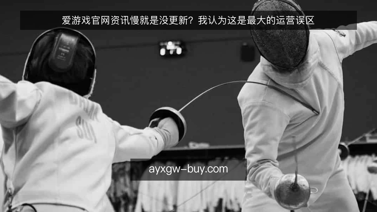 爱游戏官网资讯慢就是没更新？我认为这是最大的运营误区