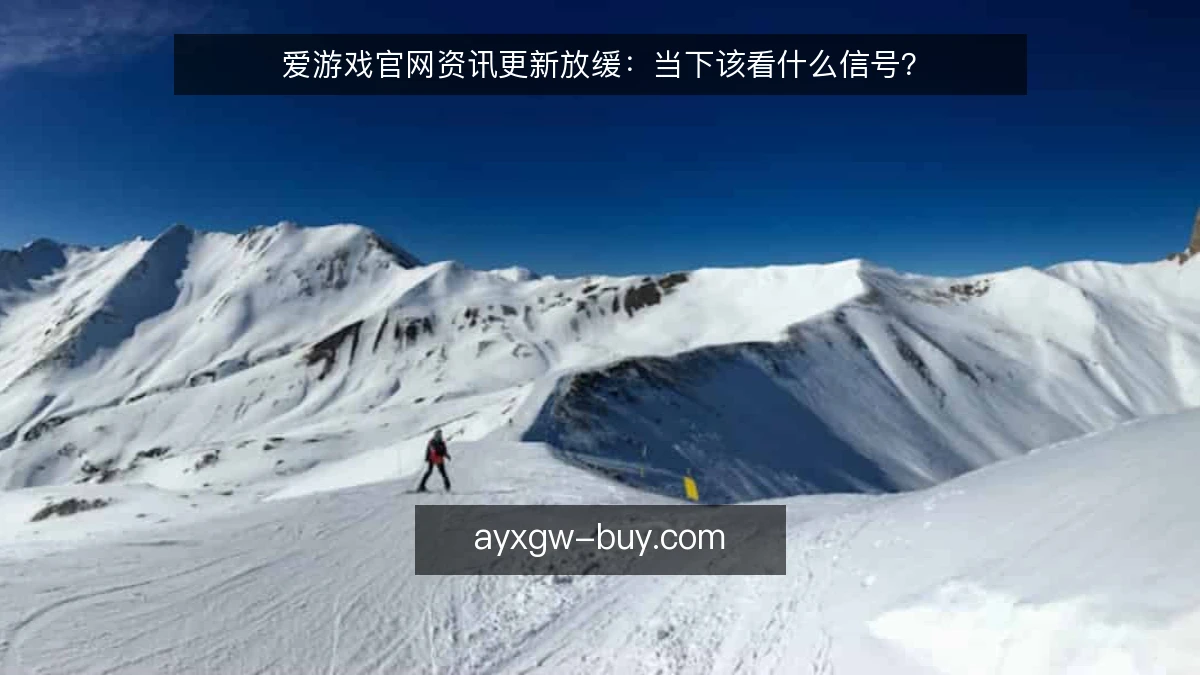 爱游戏官网资讯更新放缓：当下该看什么信号？