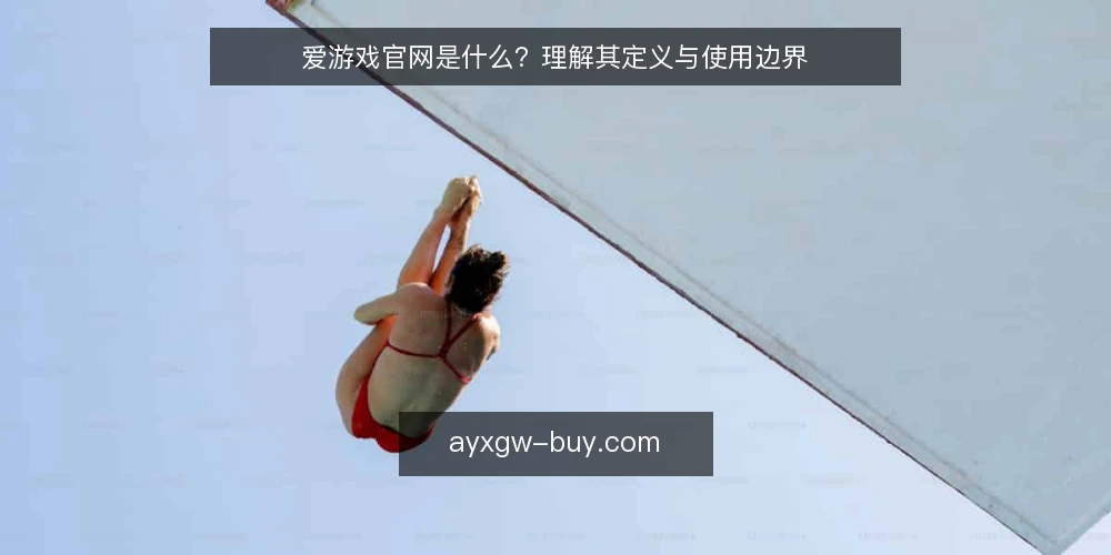 爱游戏官网是什么？理解其定义与使用边界 — 先厘清：爱游戏官网指的是什么 配图