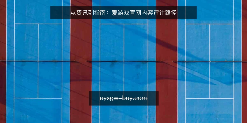 从资讯到指南：爱游戏官网内容审计路径 — 为什么现在需要审计内容路径 配图