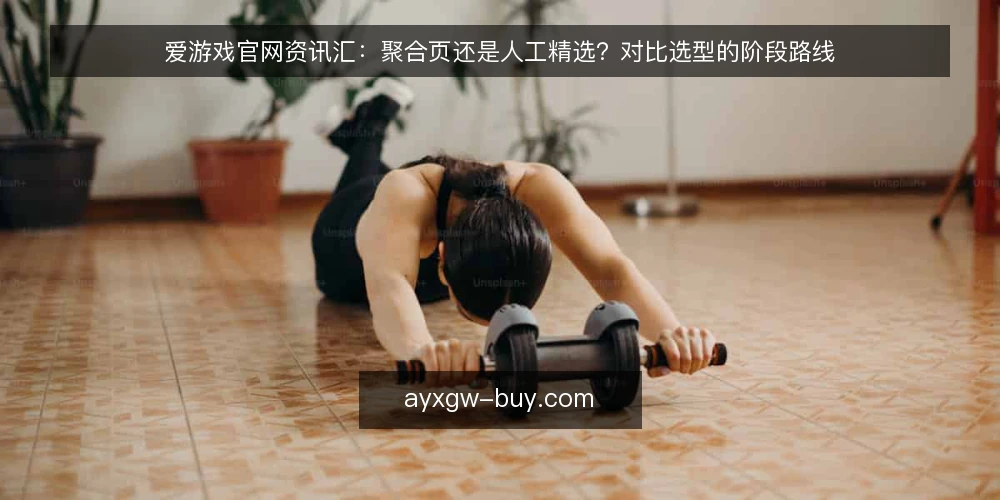 爱游戏官网资讯汇：聚合页还是人工精选？对比选型的阶段路线 — 先定对比基线：把选型问题拆成可验证的指标 配图
