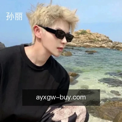 孙丽